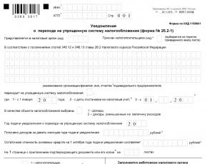 Уведомление о переходе на УСН — образец заполнения Если предприниматель не успел подать заявление